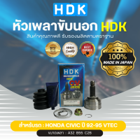 HDK หัวเพลาขับนอกแท้ 100%  รุ่นรถ HD CIVIC ปี 92-95 VTEC (เบอร์ ้HO-21) (ขนาด ฟันใน32/ฟันนอก26/บ่า55)