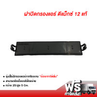 ฝาปิดกรองแอร์ อีซูซุ ดีแม็กซ์ 12 (แท้) ส่งไว ส่งฟรี Isuzu D-Max 12