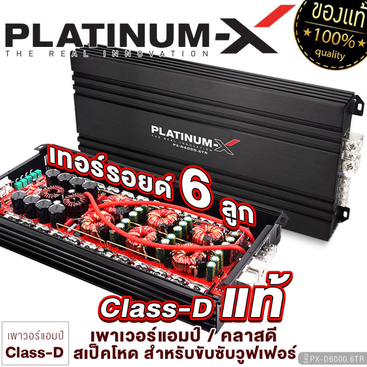 platinum-x-เพาเวอร์แอมป์-class-d-ขับซับ-เทอร์รอยด์6ลูก-พาวเวอร์แอมป์-คลาสดี-สเป็คโหด-แอมป์-เพาเวอร์รถยน-พาวเวอร์รถยนต์-เครื่องเสียงรถยนต์-6000-6tr