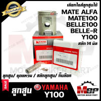 ลูกสูบ สำหรับ YAMAHAY100/ BELLE100/ BELLE-R/ MATE100/ MATE ALFA - ยามาฮ่า วาย100/ เบล100/ เบลอาร์/ เมท100/ เมทอัลฟ่า (1ชุด ประกอบด้วย ลูกสูบ/ ชุดแหวน/ สลักลูกสูบ14มิล