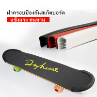 30 ซม. ยางกันขอบ ยางกันกระแทก เซิร์ฟสเก็ต โปรโมชั่น ยางกันชน Protect Surfskate สเก็ตบอร์ด สเก็ตบอร์ดมืออาชีพ Skateboard