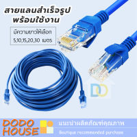 สาย Lan สำเร็จรูป Cable CAT5E พร้อมใช้งาน ขนาาด 5 - 30 เมตร สำหรับ Router Modem DSL