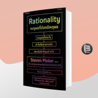 Rationality เหตุผลที่ต้องมีเหตุผล ; สตีเวน พิงเกอร์ (Steven Pinker)