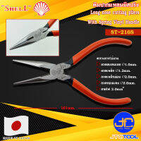 Shell คีมปากแหลมด้ามไวนิลมีสปริง รุ่น ST-216S - Long Nose Cutting Pliers with Spring No. ST-216S