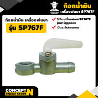 ก๊อกน้ำมันเครื่องพ่นยา คาร์บูลูกลอย SP767F รับประกัน 7 วัน สินค้ามาตรฐาน Concept N