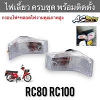 ไฟเลี้ยวหน้า (1ชิ้น) RC80 RC100 กุญแจคอ สีใส ครบชุด กรอบไฟ+ขั้วไฟเลี้ยว พร้อมติดตั้ง อาซี80 อาซี100