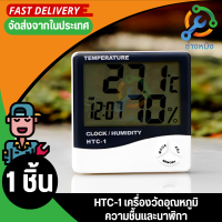 HTC-1 สำหรับวัดอุณหภูมิอากาศและความชื้น Thermo hygrometer