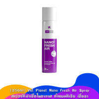 [250ml] Vet Planet Nano Fresh Air Spray สเปรย์ที่ฆ่าเชื้อในอากาศ ทั้งแบคทีเรีย เชื้อรา