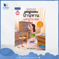 สถาพรบุ๊คส์ หนังสือ เด็ก ชุดอ่านคล่อง เขียนได้ ใช้เป็น ชุดที่ 2 ( 8 เล่ม ) โดย โชติ ศรีสุวรรณ