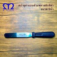 MKITCHEN สปาตูล่าด้ามตรง สแตนเลส ด้ามพลาสติกสีดำ ขนาด 6นิ้ว