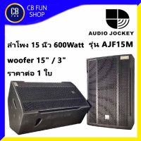 A&amp;J AUDIO รุ่น JOCKEY รุ่น AJF15M ลำโพงตั้งพื้น15 นิ้ว 600 Watt ไม้อัดหนา ราคาต่อ 1ใบ สินค้าใหม่ ของแท้100%