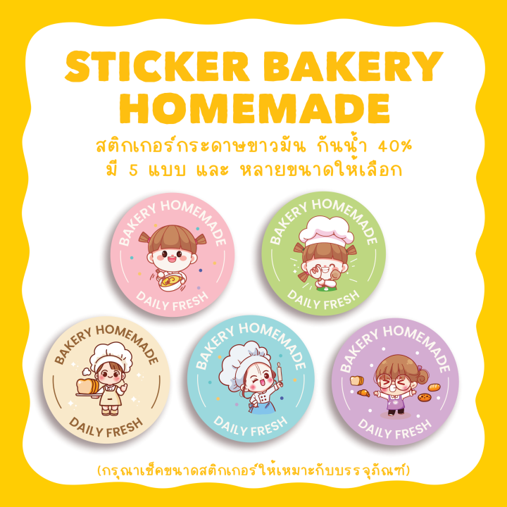 สติกเกอร์เบเกอรี่โฮมเมด-sticker-bakery-homemade-มี-5-แบบ-หลายขนาด-ไดคัทวงกลมพร้อมใช้งาน