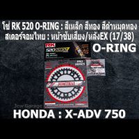 ชุด โซ่ RK + สเตอร์จอมไทย Jomthai : โซ่ RK 520 O-RING และ สเตอร์หน้า + สเตอร์หลังEX ขนาด 17/38 รถ HONDA : X-ADV750 ,X-ADV 750 ,XADV750