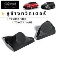 ฝาครอบหูช้าง TWEETER สำหรับ VIOS / YARIS (สีดำ)