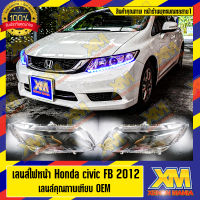 [XENONMANIA] เลนส์ไฟหน้า Honda Civic FD และ Civic FB  พลาสติกครอบเลนส์ไฟหน้า ไฟหน้ารถยนต์ ฮอนด้าซิวิค เอฟดี และ เอฟบี( มีหน้าร้าน มีบริการติดตั้ง )