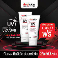 ?ส่งฟรี !!? (1แถม1) ครีมกันแดดหน้า Deelskin Red Energy UV Sunscreen SPF 50PA+++ 50g ต่อสู้แดด ยับยั้งริ้วรอย ปกป้องพร้อมบำรุงผิวตลอดวัน