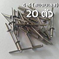 รีเวทสแตนเลส เบอร์ 4-4  (1/8"x3/8") Stainless Rivet ❤️มีให้เลือกหลายขนาด