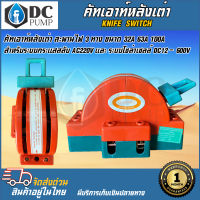 คัทเอาท์หลังเต่า สะพานไฟ 3 ทาง ขนาด 32A 63A 100A สำหรับไฟฟ้า 220V และ ระบบงานโซล่าเซลล์ - Knife Switch 2P 32A 63A 100A  3P 100A