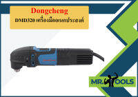 Dongcheng DMD320 เครื่องมืออเนกประสงค์  ถูกที่สุด