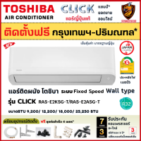 ติดตั้งฟรี* TOSHIBA โตชิบา แอร์ติดผนัง รุ่น CLICK SERIES ระบบ FIX SPEED (RAS-E2KSG-T) เบอร์5 R32 (เฉพาะ กทม.-ปริมณฑล*)