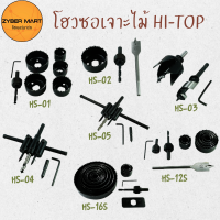 HI-TOP : โฮลซอ ชุดดอกเจาะไม้ เจาะลูกบิดประตู เจาะฝ้า ไฟดาวน์ไลท์ หลายชิ้น HS-01 HS-02 HS-03 HS-04 HS-05 HS-12S HS-16S [Zybermart]