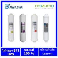 ไส้กรองตู้กดน้ำดื่ม MAZUMA รุ่น DP-871UV ของแท้รับประกันศูนย์ไทย