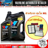 ฮุนได H1 ชุดเปลี่ยนถ่าย Valvoline ดีเซล แกลลอนดำ 5W-30 6+1ลิตร สังเคราะห์แท้ 100% พร้อมกรองเครื่อง OEM แท้ ติดรถ (S/M) +กรองอากาศ OEM แท้ ติดรถ (S/