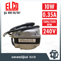 มอเตอร์ตู้แช่ ELCO รุ่น N10-20/107 ขนาด 10 w