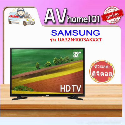 SAMSUNG TV HD LED รุ่น UA32N4003AKXXT