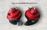 Type R แตรลมไฟฟ้า (เสียงเบนซ์) 12V