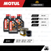 FULL MOTO ชุดถ่ายน้ำมันเครื่องสังเคราะห์แท้ 100% MOTUL 7100 4T [ 10w-40 ] ใช้สำหรับ YAMAHA YZF-R3 / MT-03 / YZF-R6 / MT-07 / MT-09 / FZ-09