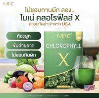 MINE CHLOROPHILL X ( กล่องละ 5 ซอง ) มายคลอโรฟิลล์เอ็กซ์ สูตรเข้มข้น ไฟเบอร์สูง  ช่วยดีท็อกซ์