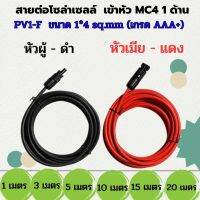 สายโซล่าเซลล์ PV1-F พร้อมเข้าหัว MC4 1ด้าน(หัวผู้-ดำ/หัวเมีย-แดง)  ขนาด 1x4 sq.mm เกรดAAA+ มาตรฐาน TUV สำหรับงาน solar cell มืออาชีพ