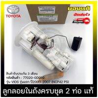 ปั้มติ๊ก ปั้มติ๊กครบชุดวีออส 2 ท่อ  แท้ ยี่ห้อ TOYOTA รุ่น VIOS รุ่นแรก ปี 2003-2007 (NCP42 PS) รหัสศูนย์ (77020-0D010)