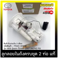 ปั้มติ๊ก วีออส ลูกลอยในถัง TOYOTA VIOS ครบชุด 2 ท่อ แท้ (77020-0D010) ยี่ห้อ TOYOTA รุ่น VIOS รุ่นแรก ปี 2003-2007 (NCP42 PS) ของแท้ มีประกัน