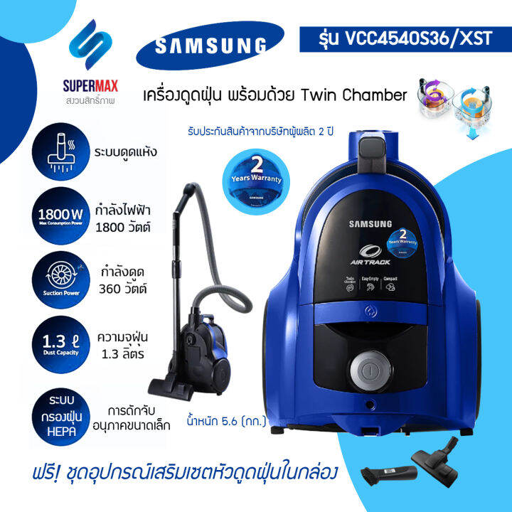 SAMSUNG เครื่องดูดฝุ่นแบบกล่อง VCC4540S36/XST 1800W ระบบ Twin Chamber ...