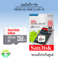 เมมโมรี่การ์ดSandisk Micro SD Ultra 32GB ของแท้ประกันศูนย์