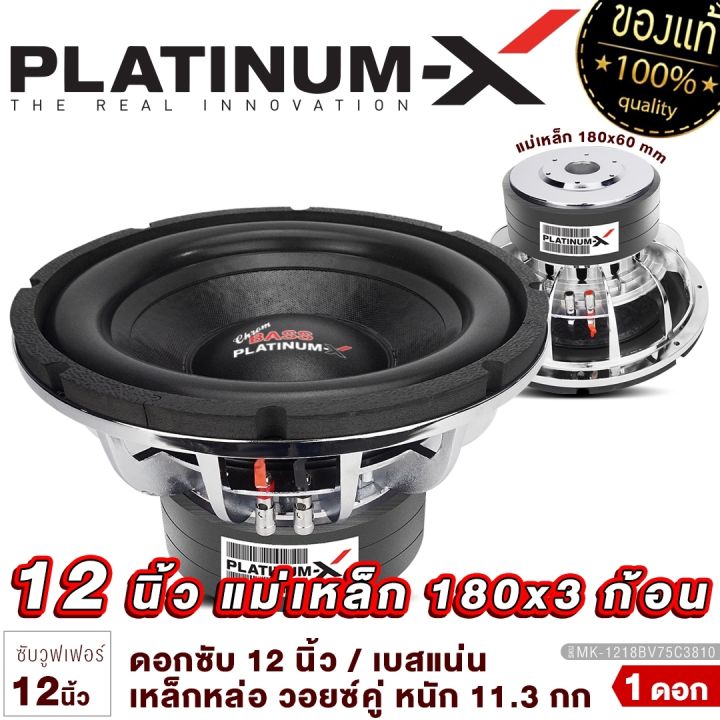 platinum-x-ซับวูฟเฟอร์-12นิ้ว-วอยซ์ดำ-โครงโครเมี่ยม-แม่เหล็ก180มิล-ทียอค-แหวนหนา8x10มิล-วอยซ์คู่-เบสแน่นๆ-ซับ-ดอกซับ-ลำโพงซับ-เครื่องเสียงรถ-1218