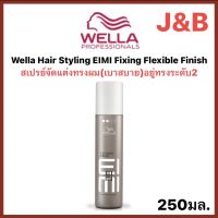 Wella Hair Styling EIMI Fixing Flexible Finish เวลล่าเปรย์ แข็งอยู่ทรงระดับ 2