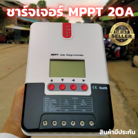 ชาร์จเจอร์ 20A ชาร์เจอร์ MPPT 20A โซล่าชาร์เจอร์ MPPT 20A ชาร์เจอร์ 20A MPPT โซล่าชาร์เจอร์คอนโทรลเลอร์ คอนโทรลเลอร์ชาร์จพลังงานแสงอาทิตย์ SRNE MPPT