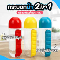 ขวดน้ำมีตลับยาในตัว กระบอกน้ำ 2IN1 ขวดน้ำพกพามีตลับในตัว