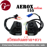 สวิทช์แฮนด์ สวิทแฮน มอไซต์ aerox Aerox155 (ซ้าย+ขวา) ทรงโดมิโน เดิม Domino สวิทช์ควบคุม สำหรับแฮนด์มอเตอร์ไซค์ มีไฟฉุกเฉิน แอร็อค แอรอค ปะกับแฮน