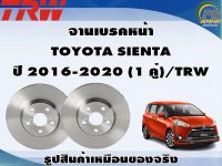 จานเบรคหน้า TOYOTA SIENTA  ปี 2016-2020 (1 คู่)/TRW