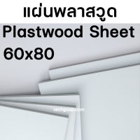 แผ่นพลาสวูด ขนาด 60x80 ซม. แผ่นPlaswood แผ่นไม้พลาสวูด 60x80 ซม. พลาสวูด Plaswood PVC มีหลายความหนา