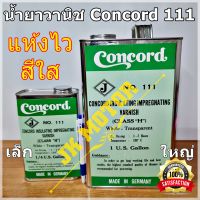 น้ำยาวานิช Concord No.111 สูตรแห้งเร็ว สีใส อาบมอเตอร์ เคลือบทองแดง ชุบขดลวด พันทุ่น คอยล์ พันมอเตอร์ 1/4 แกลลอน Varnish