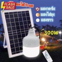 ไฟหลอดตุ้ม LED 300 W ไฟโซล่าเซล แผงโซล่าเซลล์แหลอดไฟ ไฟโซล่าเซลล์ Solar cell ไฟพลังงานแสงอาทิตย์ เสาไฟโซล่าเซลล์ #ไฟ #ไฟLED  #หลอด LED  #หลอดไฟประหยัด #หลอดไฟ   #หลอดไฟLED