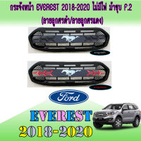 กระจังหน้า Everest 2018-2020 ไม่มีไฟ ม้าชุบ F.2 (ลายลูกศรดำ/ลายลูกศรแดง)