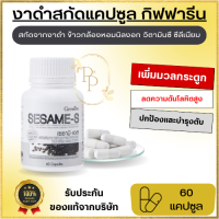 สินค้าขายดี งาดำ เซซามิน แคลเซียม พลัส + งาดำเข้มข้น Calcium กระดูก มือชา (60 เม็ด) ดูแล-hvเข่า เพิ่มมวลกระดูก มีวิตามินซีและซิลิเนียม