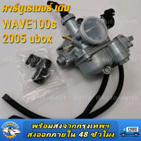 คาร์บูเรเตอร์ HONDA - WAVE100S คาบูเวฟ100S (เกรด A อย่างดี) คาบูเวฟ100 คาบู100s