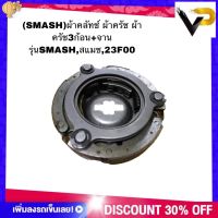 ผ้าคลัทช์ ผ้าครัช3ก้อน+จาน รุ่น SMASH,สแมช,23F00